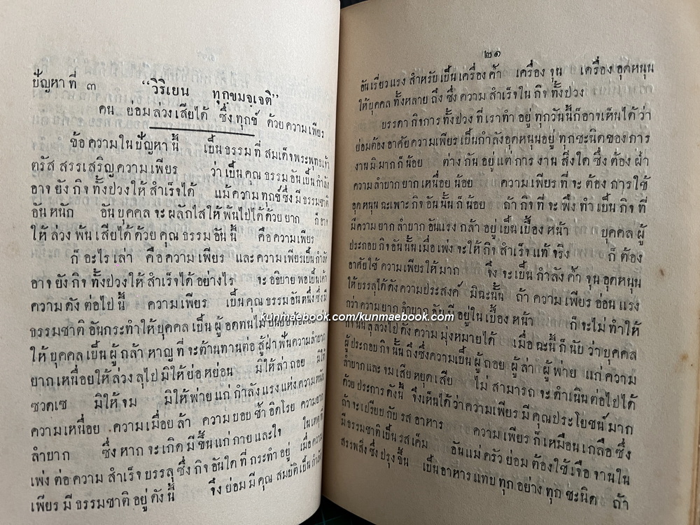 เรียงความแก้ปัญหาธรรม ของ พระภิกษุ ชิตาวิวฺโส วัดบวรนิเวศวิหาร ร.ศ.124