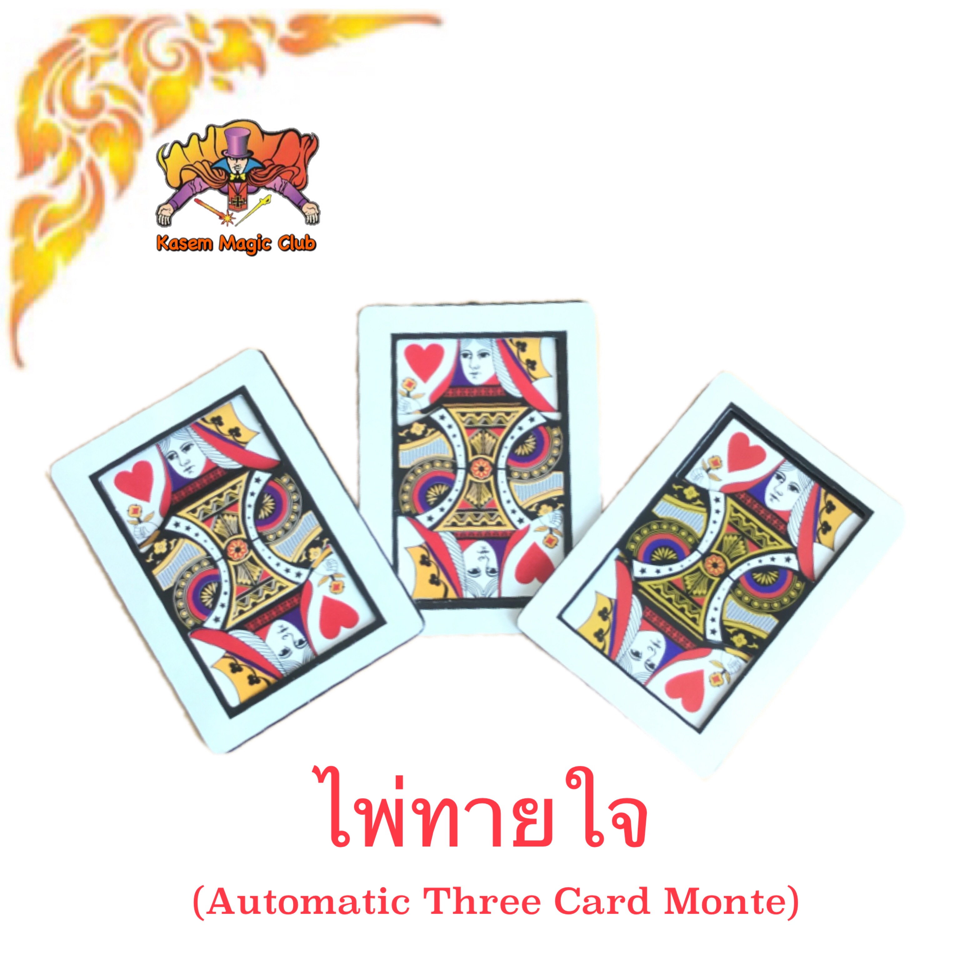 อุปกรณ์มายากล ไพ่ทายใจ (Automatic Three Card Monte)