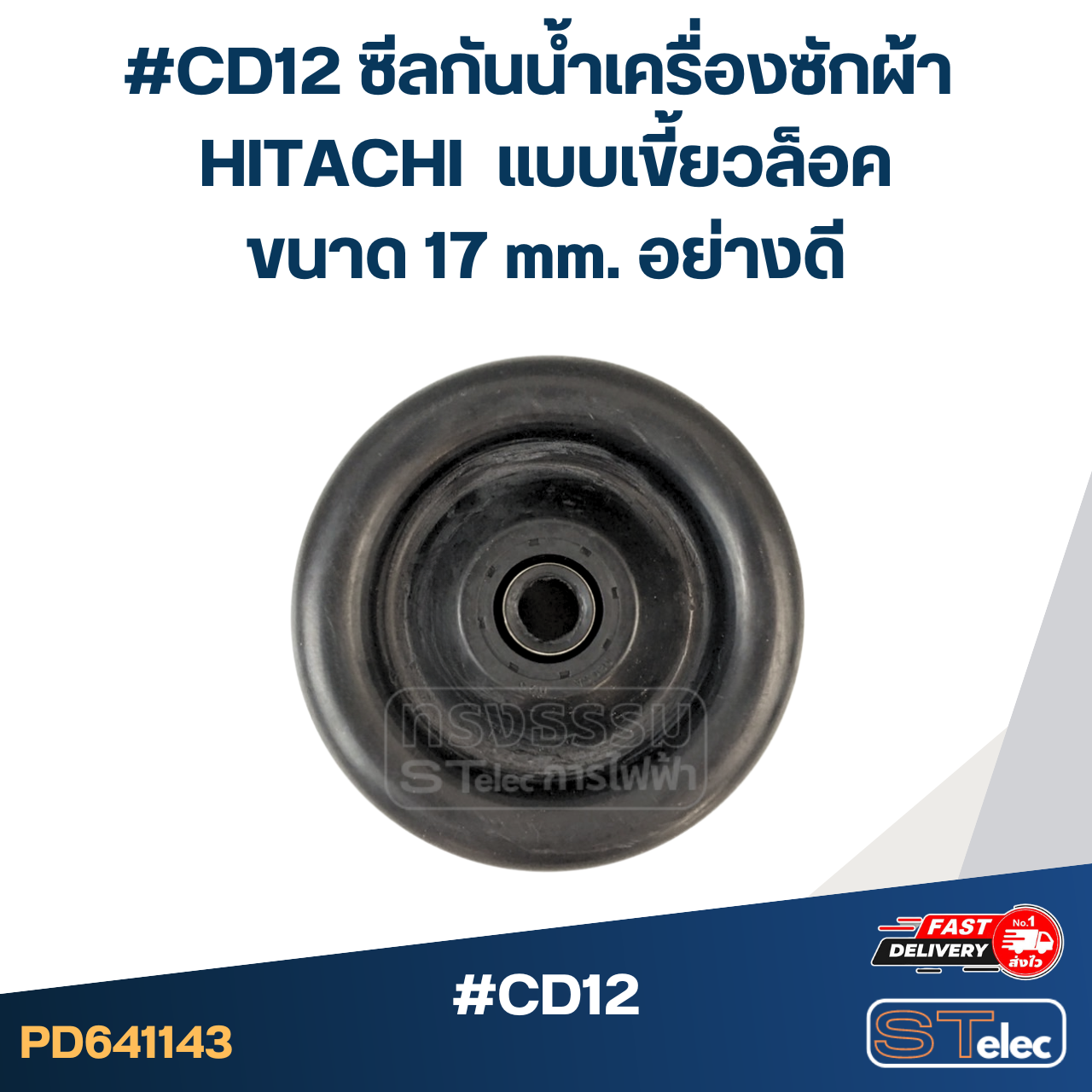 #CD12 ซีลกันน้ำเครื่องซักผ้า HITACHI รุ่น PS-140MJ PS-140WJ PS-150WJ PS-170WJ แบบเขี้ยวล็อค ขนาด 17 mm. อย่างดี อะไหล่เครื่องซักผ้า
