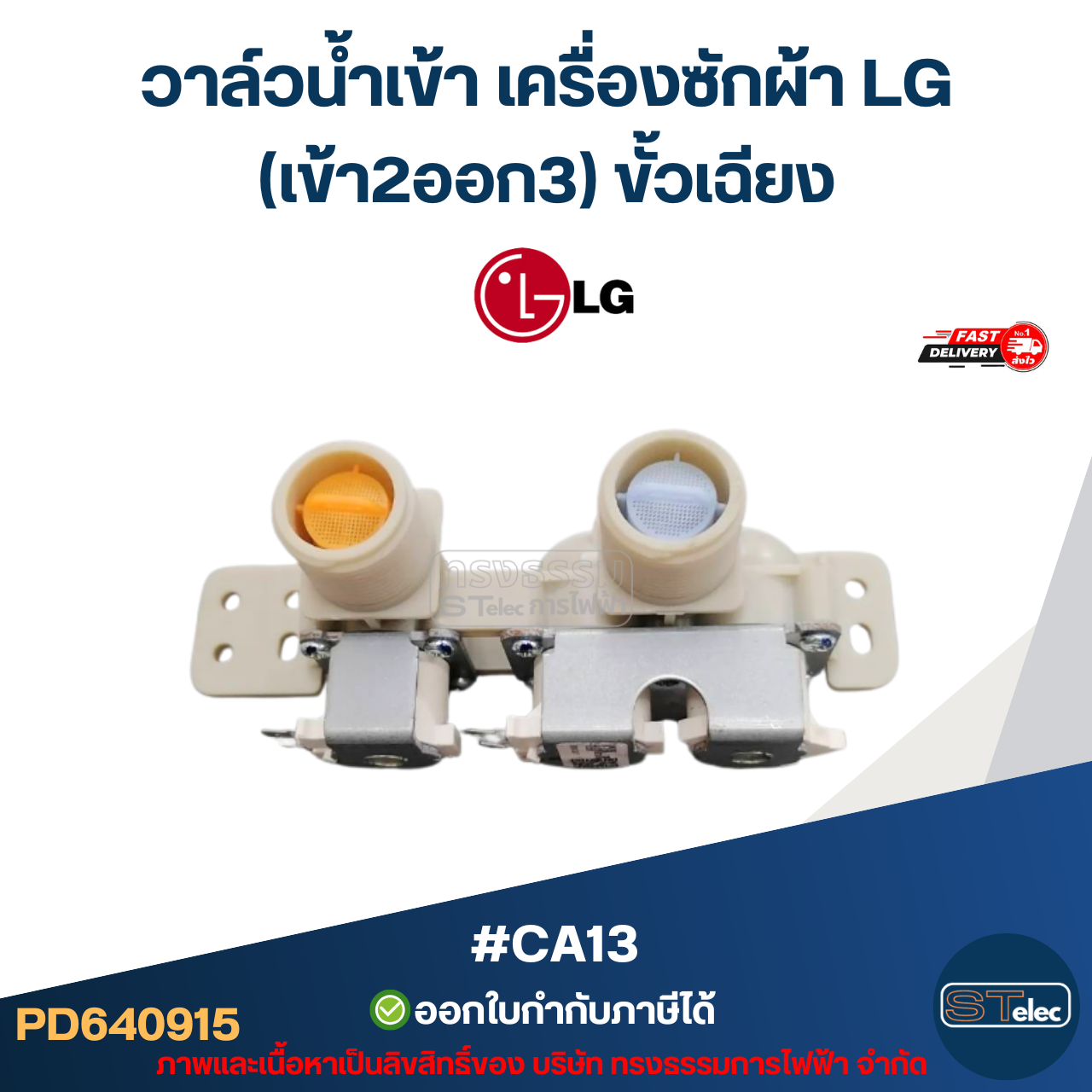 #CA13 วาล์วน้ำเข้าเครื่องซักผ้า LG(เข้า2ออก3) ขั้วเฉียง (แท้)