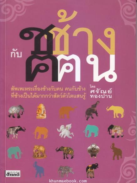 ช.ช้าง กับ ฅ.ฅน โดย ศรัณย์ ทองปาน