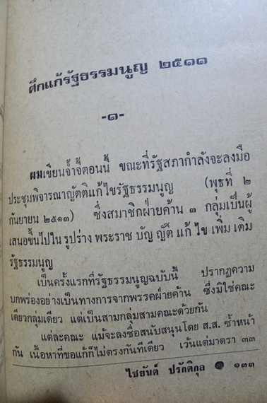 ประชาธิปไตยวัย ๔๑ : ไชยยันต์ ปรักติกุล แห่ง น.ส.พ.สยามรัฐ เจ้าตำรับ 'จ้ำจี้การเมือง'