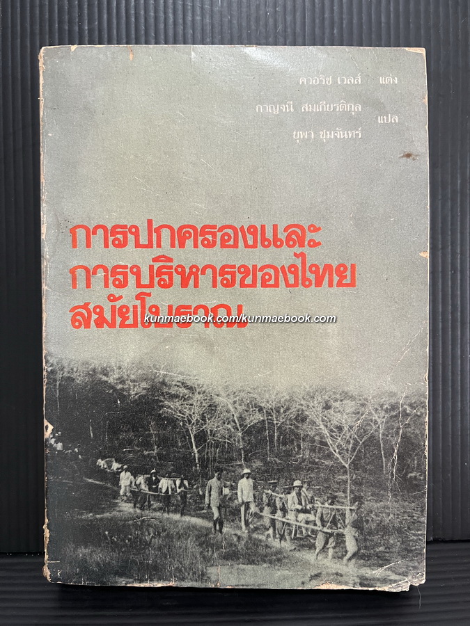 การปกครองและการบริหารของไทยสมัยโบราณ