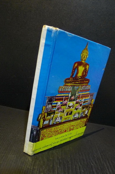 รวมคติธรรม คำสั่งสอน ของพุทธศาสนา เกร็ดความรู้ และ **ตำรายา ของ หลวงพ่อวัดไร่ขิง ( ที่ประทับทรง )