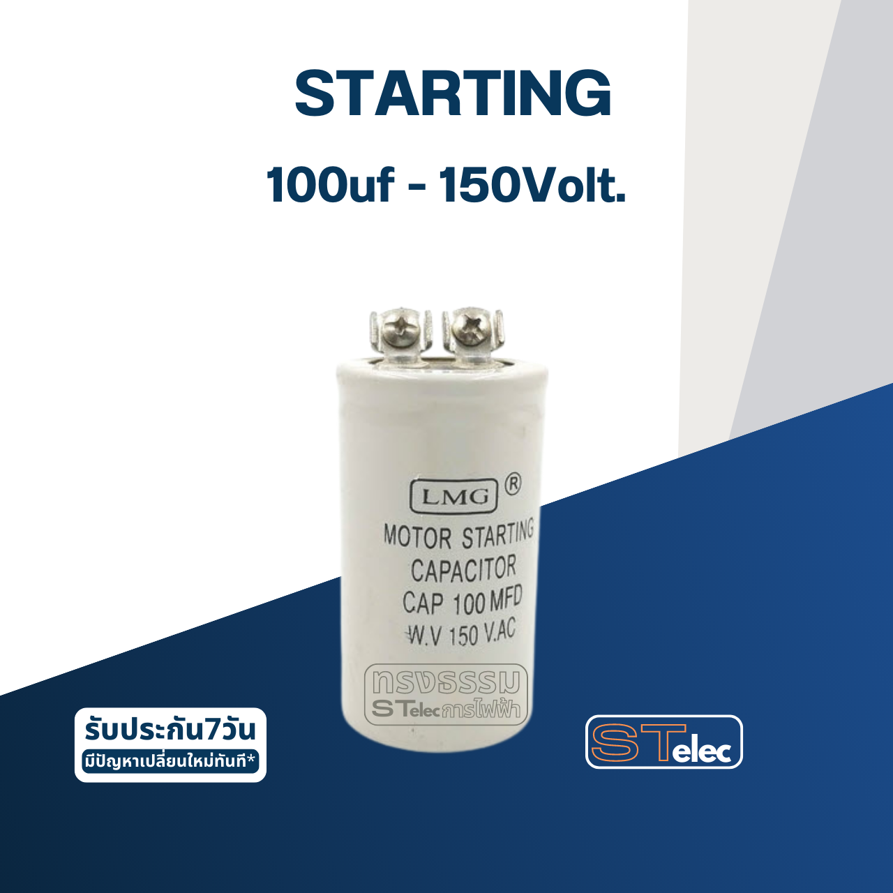 คาปาซิเตอร์ 100uf 150v. (สตาร์ท)