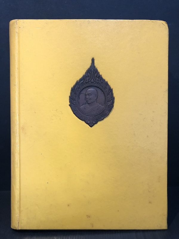 หนังสือที่ระลึกงานพระราชทานเพลิงศพพระอาจารย์ฝั้น อาจาโร *พร้อมเหรียญ ( แท้ )