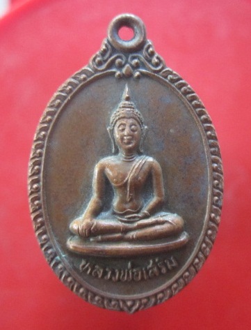 @@เหรียยหลวงพ่อเสริม วัดปทุมวนาราม รุ่นพิเศษ ปี2528@@