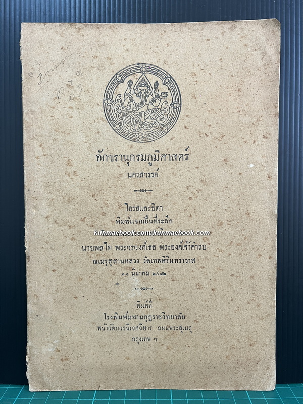 อักขรานุกรมภูมิศาสตร์ นครสวรรค์ / อนุสรณ์ พระเจ้าวรวงศ์เธอพระองค์เจ้าคำรบ *บิดาของ หม่อมราชวงศ์คึกฤทธิ์ ปราโมช