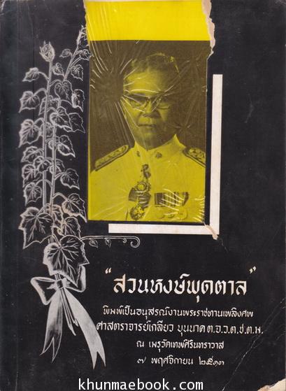 อนุสรณ์ในงานพระราชทานเพลิงศพ ศาลตราจารย์เกลียว บุนนาค ต.จ.ว.,ต.ช.,ต.ม.