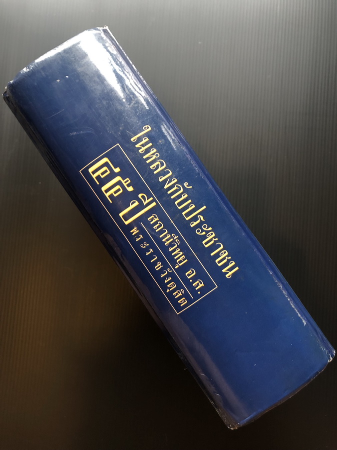 ในหลวงกับประชาชน 45 ปี สถานีวิทยุ อ.ส. พระราชวังดุสิต