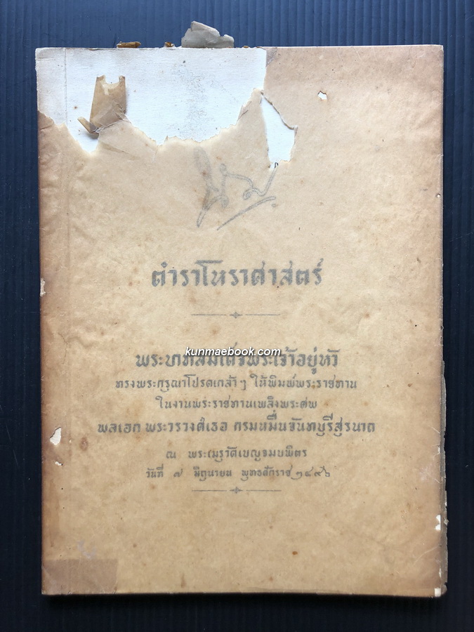 ตำราโหราศาสตร์ / อนุสรณ์ พลเอกพระวรวงศ์เธอ กรมหมื่นจันทบุรีสุรนาถ
