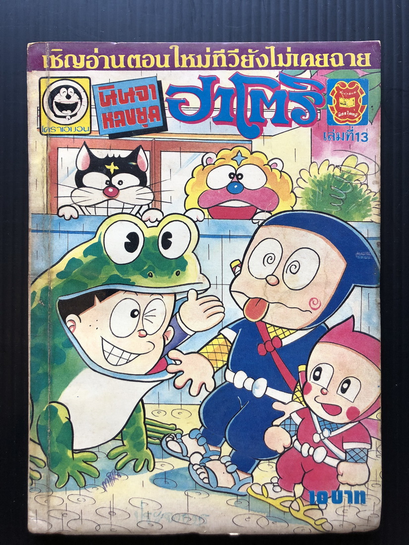 นินจาหลงยุคฮาโตริ เล่ม 13 ผลงานเกียรติยศที่ท่านรอคอย โดย สนพ.มิตรไมตรี