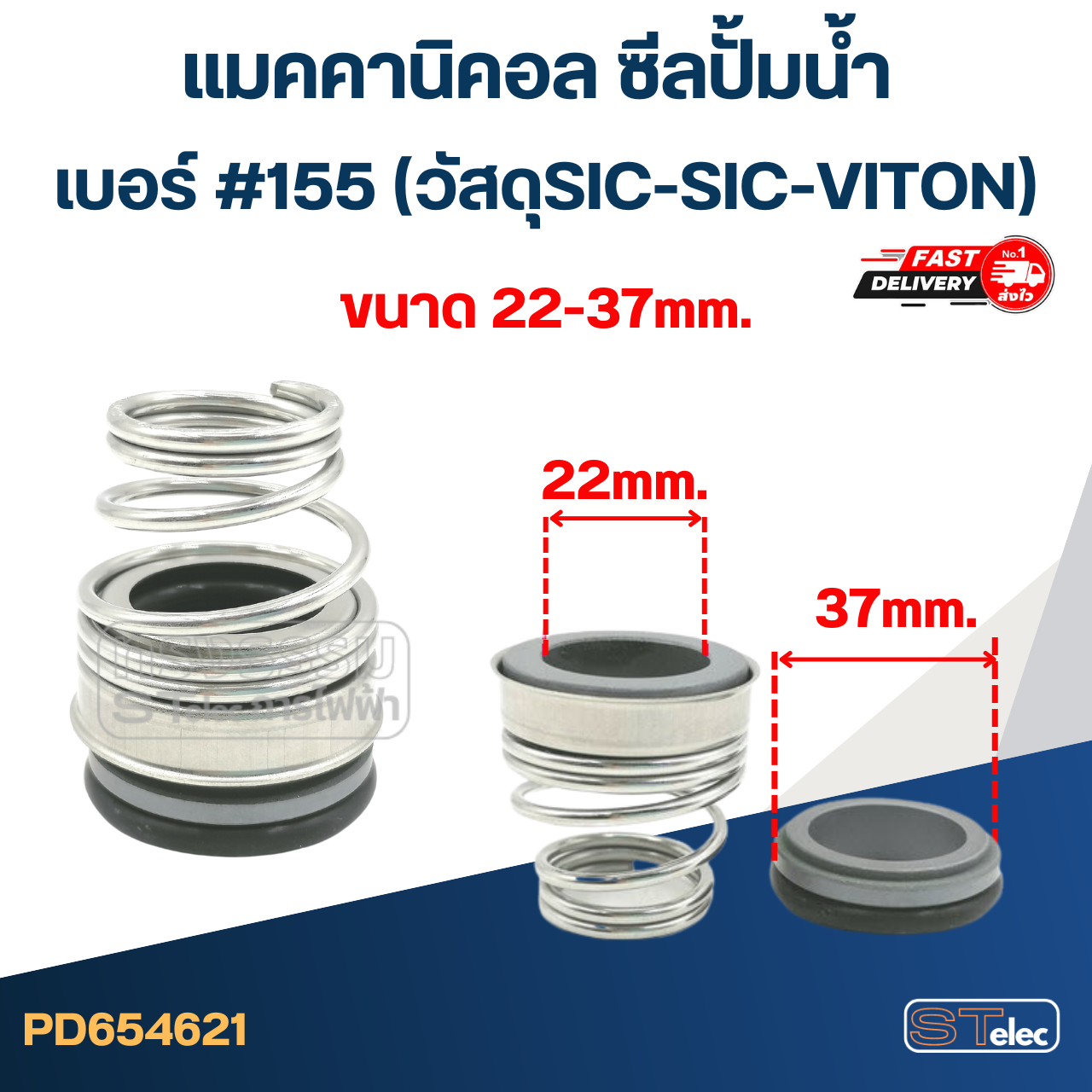#155 ขนาด 22-37มิล แมคคานิคอล ซีล ก้นหอย(SIC-SIC-VITON)(เกรดทนสารเคมี-ความร้อนสูง)
