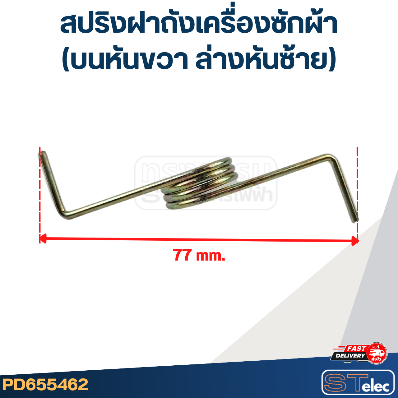 สปริงฝาถังเครื่องซักผ้า (บนหันขวา ล่างหันซ้าย)