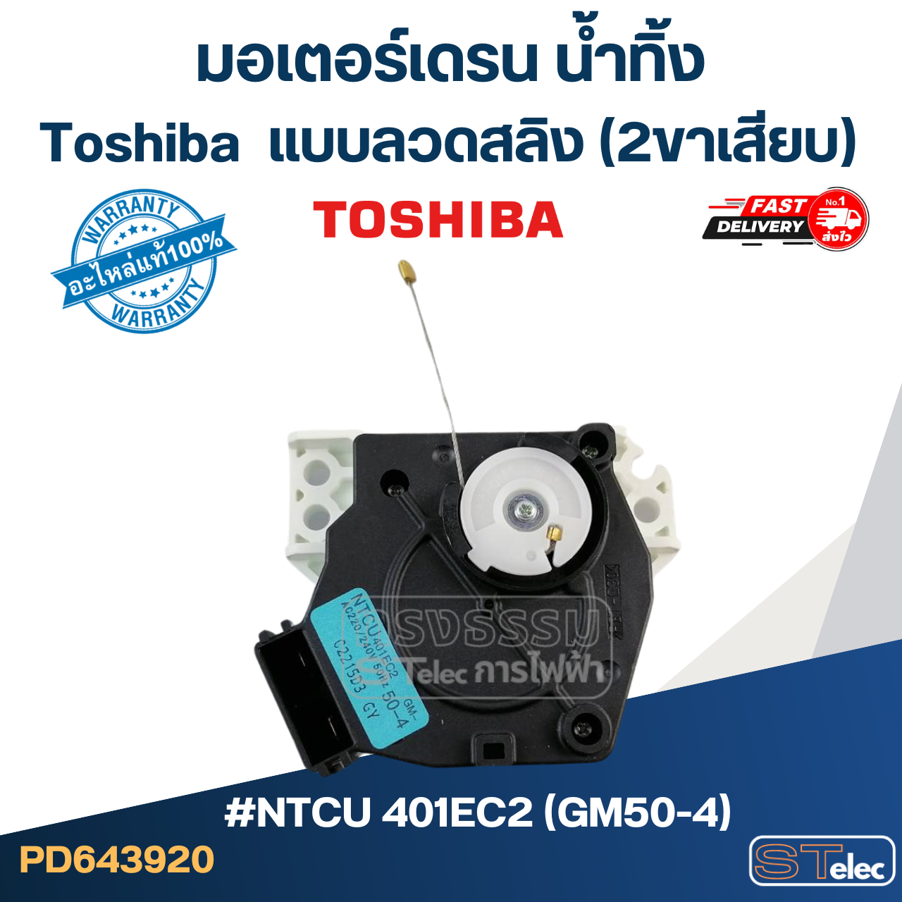 #CG05 มอเตอร์เดรน น้ำทิ้ง โตชิบา(Toshiba) แบบลวดสลิง(2ขาเสียบ) #NTCU 401EC2 (GM50-4) แท้
