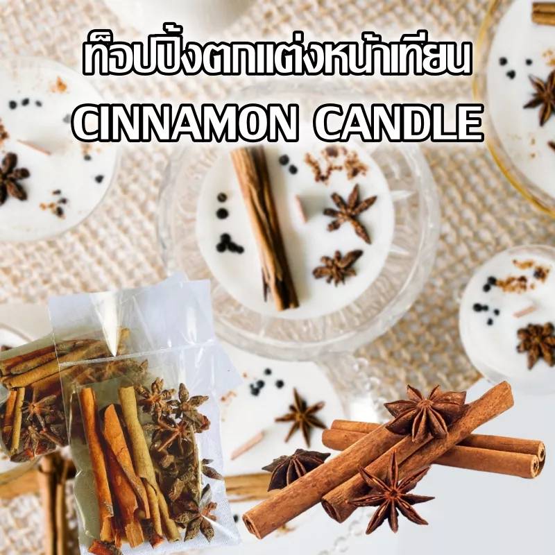 อบเชย Cinnamon สำหรับตกแต่งหน้าเทียน & พร๊อพถ่ายรูป