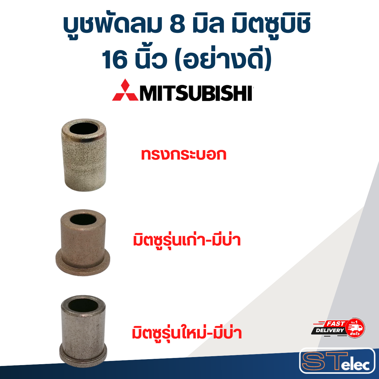 บูชพัดลม 8 มิล มิตซูบิชิ 16 นิ้ว (อย่างดี)