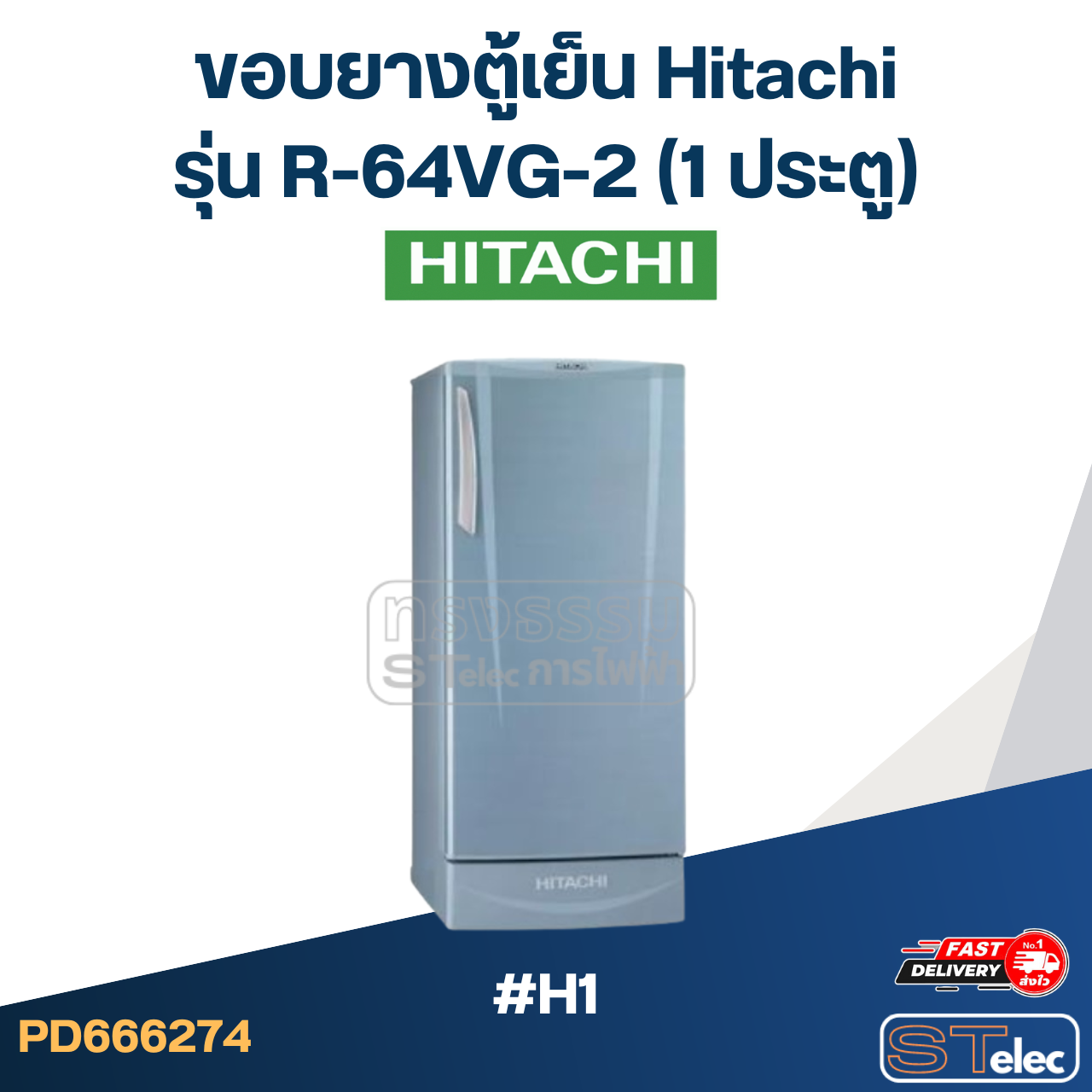 #H1 ขอบยางตู้เย็น Hitachi รุ่น R-64VG-2 (1ประตู)