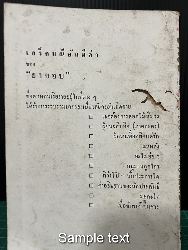 เธอต้องการไม้ดอก ( รวมเรื่องที่ยังไม่เคยรวมพิมพ์ที่ไหนก่อนของยาขอบ )