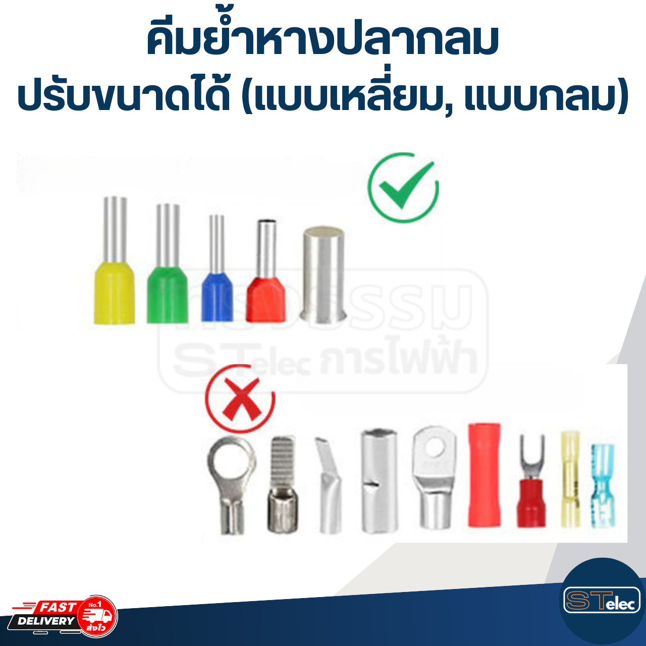 คีมย้ำหางปลากลม หางปลาคอร์ดเอ็น ปรับขนาดได้ (แบบเหลี่ยม, แบบกลม)