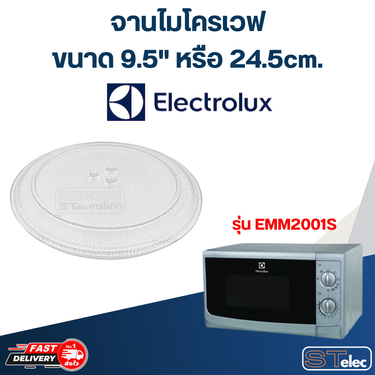 #MA01 จานไมโครเวฟ Electrolux (9.5") รุ่น EMM2001S