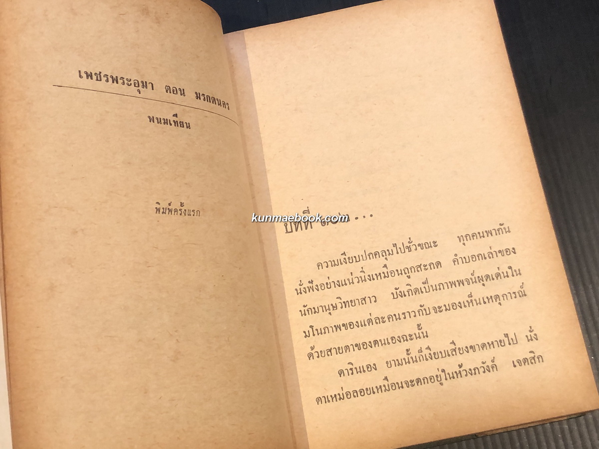 เพชรพระอุมา ปกแข็งพิมพ์แรก เล่ม 9 ของ พนมเทียน ( ฉัตรชัย วิเศษสุวรรณภูมิ ศิลปินแห่งชาติ )