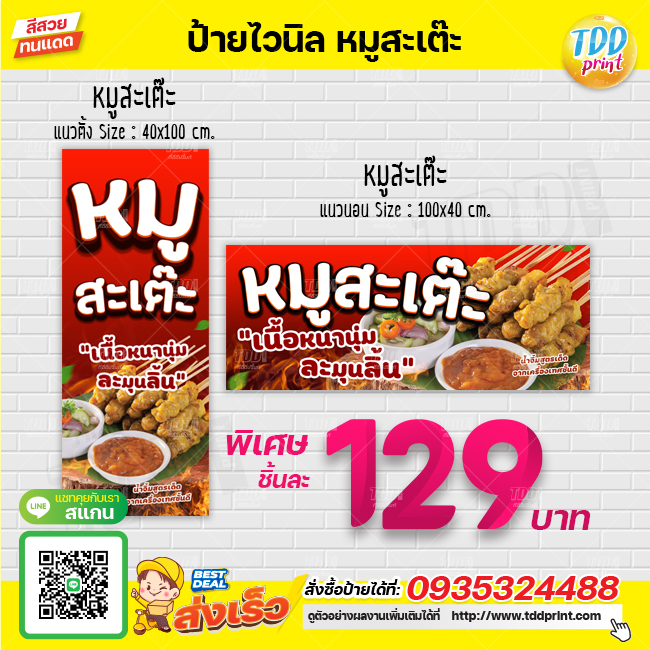 ป้ายไวนิลหมูสะเต๊ะ V1 ป้ายทนแดด กันน้ำ ภาพคมชัด สีสวยสดใส พร้อมใช้งาน