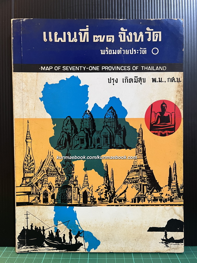 แผนที่ ๗๑ จังหวัดพร้อมด้วยประวัติ โดย ปรุง เกิดมีสุข