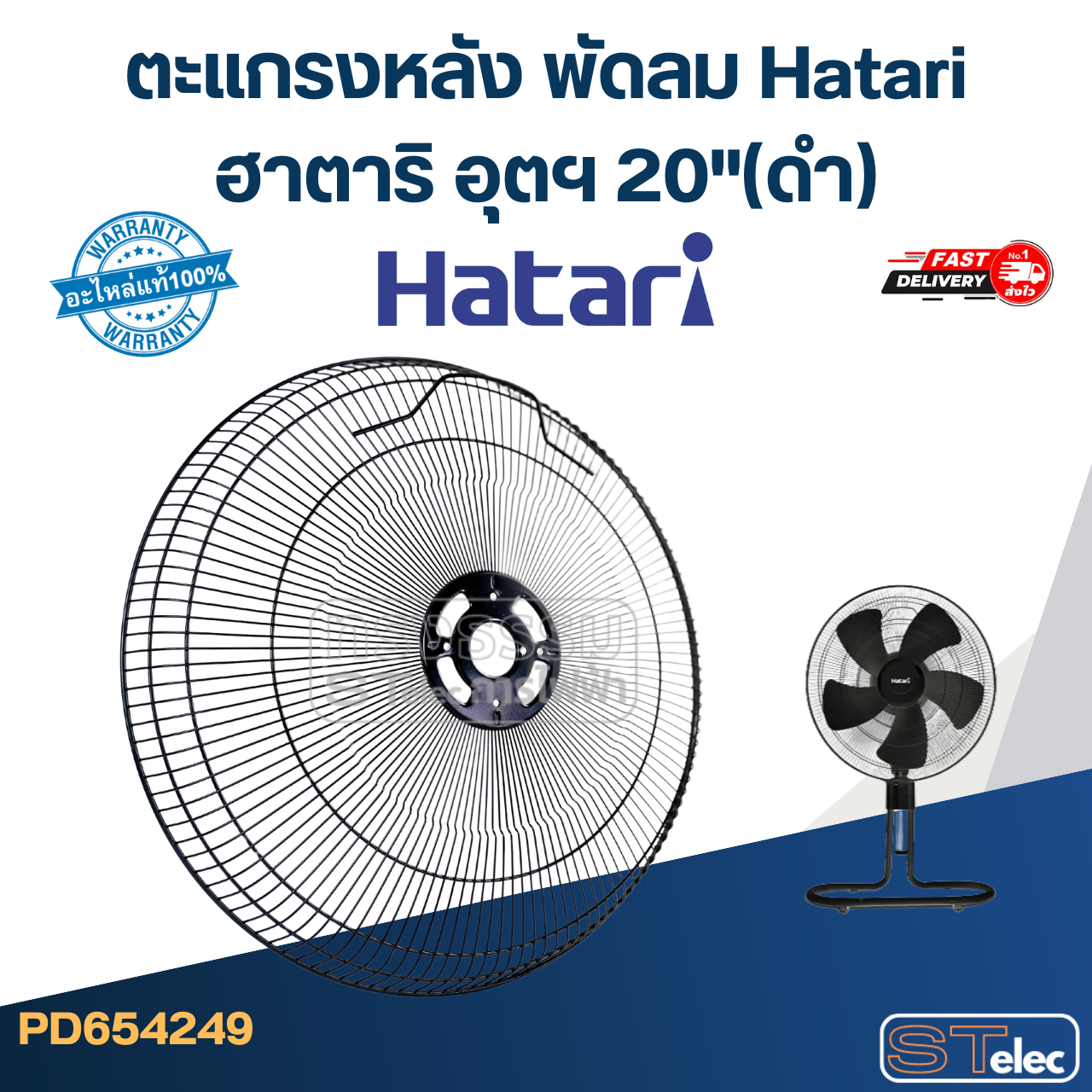 ตะแกรงหลัง พัดลม Hatari ฮาตาริ อุตฯ 20"(ดำ)