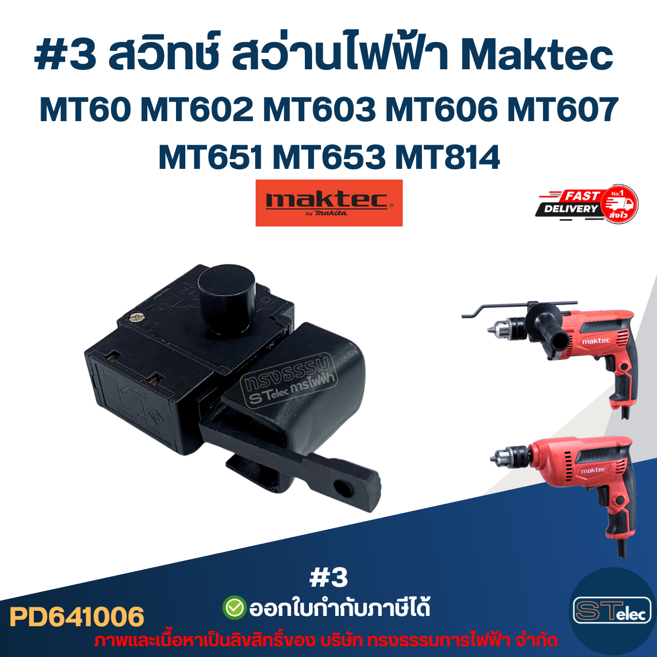 #3 สวิทช์ สว่านไฟฟ้า Maktec MT60 MT602 MT603 MT606 MT607 MT651 MT653 MT814