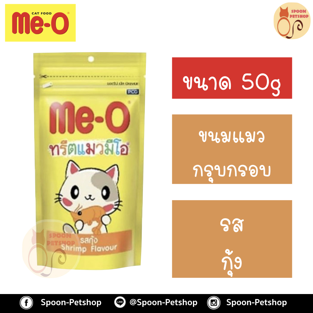 Meo Treat ขนมแมว มีโอ ทรีต กรุบกรอบ รสกุ้ง 50g