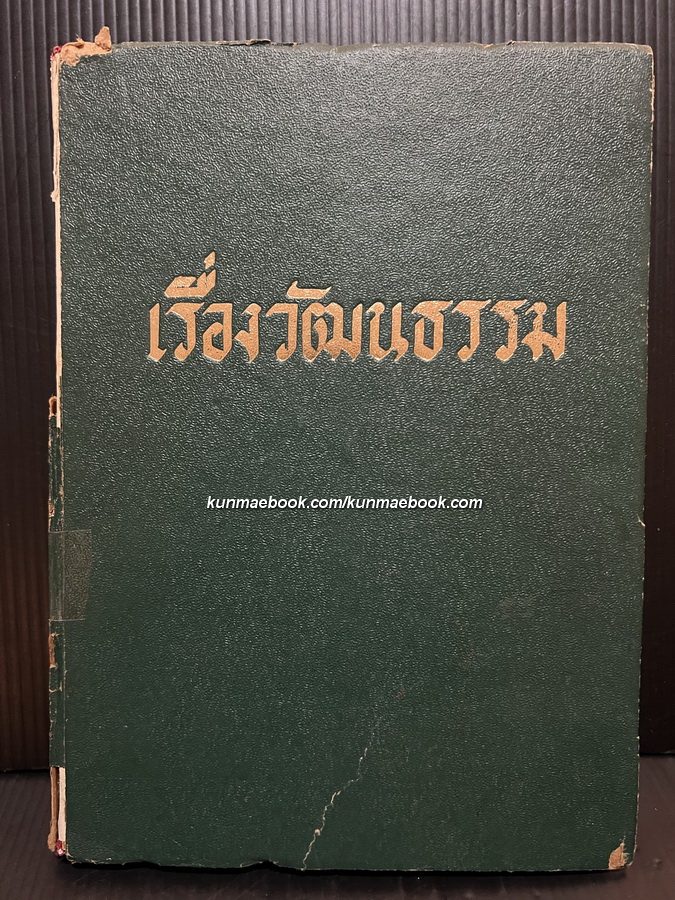เรื่องวัฒนธรรม รวมเล่มจาก วัฒนธรรมสาร รวม 7 ฉบับ