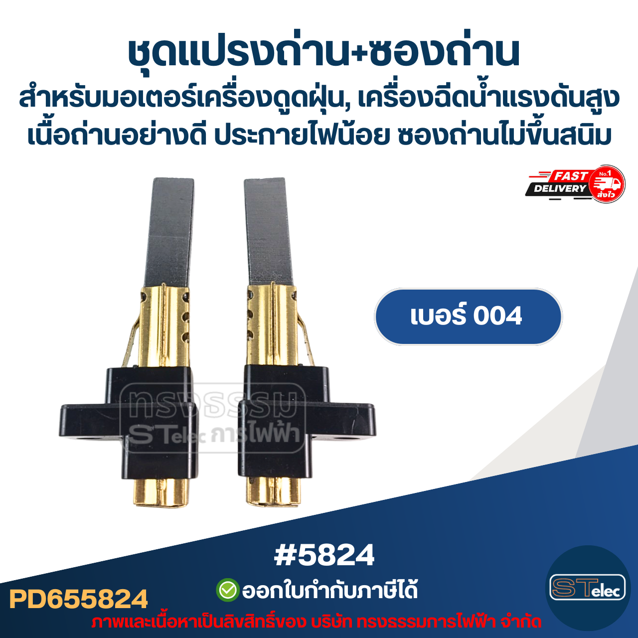 ชุดแปรงถ่าน+ซองถ่าน สำหรับมอเตอร์เครื่องดูดฝุ่น, เครื่องฉีดน้ำแรงดังสูง เบอร์001 [#5821] / เบอร์002 [#5822] / เบอร์003 [#5823] / เบอร์004 [#5824] เนื้อถ่านอย่างดี ประกายไฟน้อย ซองถ่าน ไม่ขึ้นสนิม