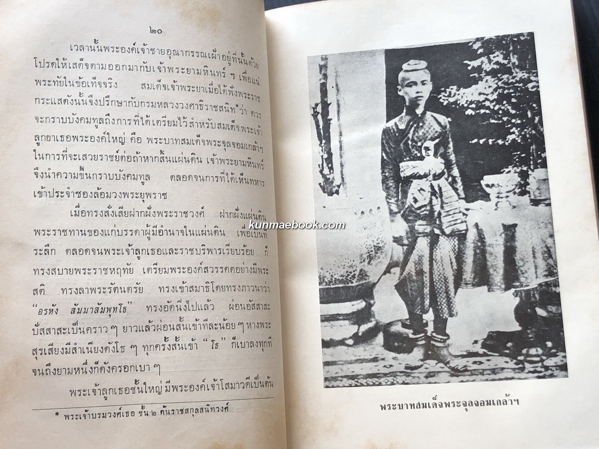 สมเด็จพระศรีสวรินทิราฯ รวบรวมโดย สมภพ จันทรประภา