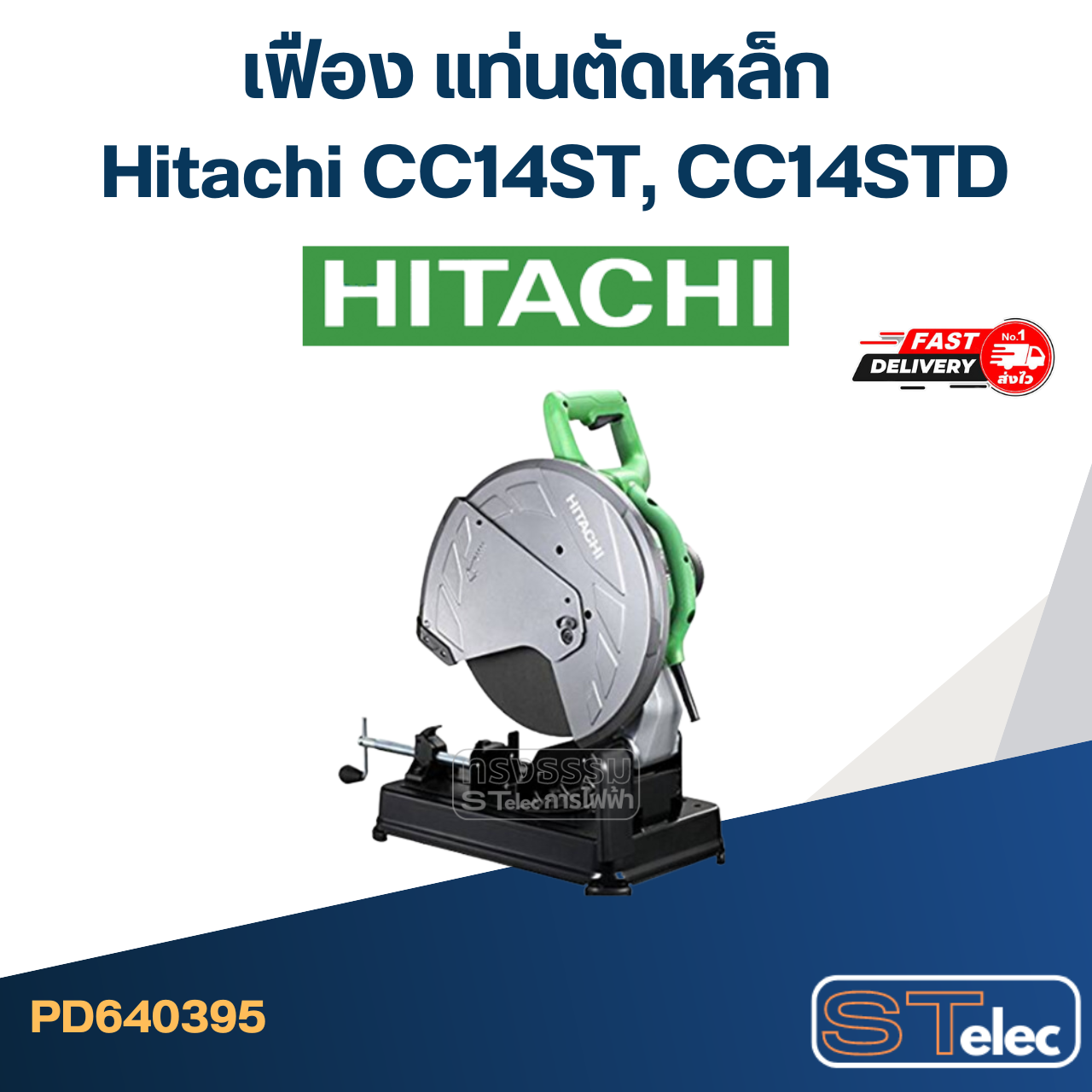 เฟือง แท่นตัดเหล็ก ฮิตาชิ Hitachi CC14ST, CC14STD