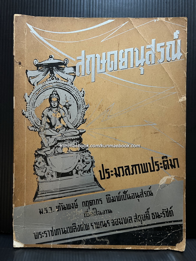 สฤษดยานุสรณ์ ประมวลภาพประติมา / ม.ร.ว. ทันพงษ์ กฤดากร พิมพ์เป็นอนุสรณ์ ฯพณฯ จอมพล สฤษดิ์ ธนะรัชต์
