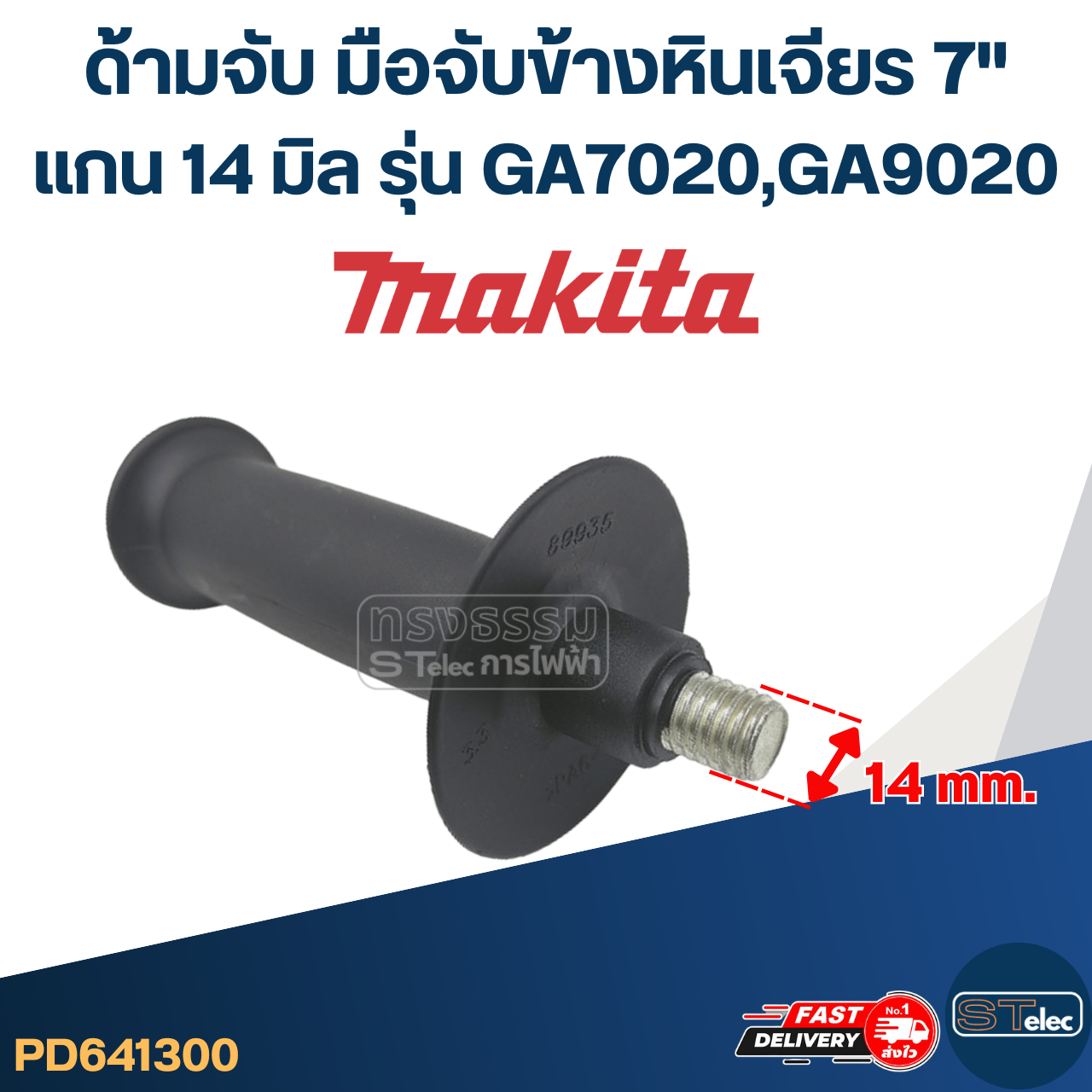 ด้ามจับหินเจียร Makita GA7020, GA9020 -ด้ามจับข้างหินเจียร7นิ้ว(แกน14มิล)