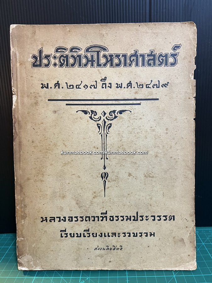 ประติทินโหราศาสตร์ พ.ศ.2417-2479 / หลวงอรรถวาทีธรรมประวรรต เรียบเรียง