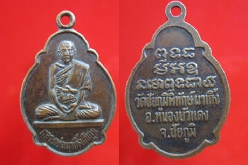 เหรียญเต่าหลวงพ่อผาเกิ้งชัยภูมิ วัดชัยภูมิ พิทักษ์ผาเกิ้งอ.หนองบัวแดง จ.ชัยภูมิ