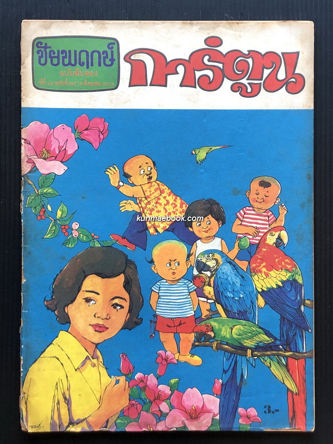 ชัยพฤกษ์การ์ตูน ฉบับที่ 12 ปีที่ 18 พ.ศ.2514