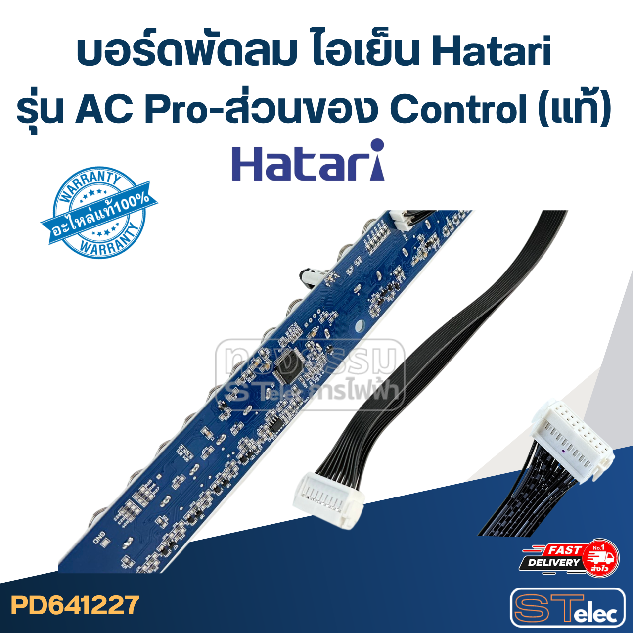 บอร์ดพัดลม ไอเย็น Hatari รุ่น AC Pro-ส่วนของ Control(แท้)