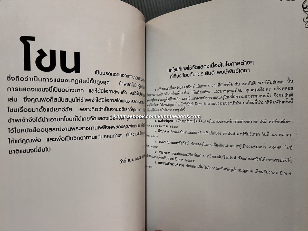 บทโขน เรื่องรามเกียรติ์ ตอน รณพักตร์กุมารา / อนุสรณ์ ดร.สันติ พงษ์พันธ์เดชา