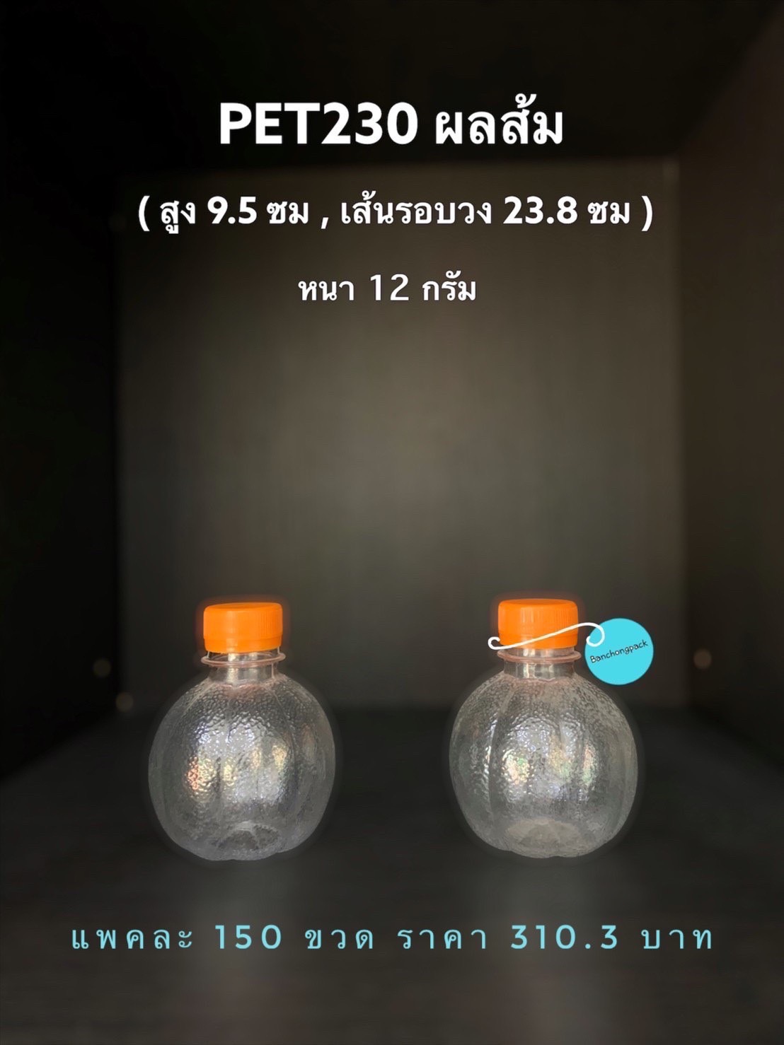 PET ผลส้ม 230cc 12 กรัม (ปาก 30 mm)