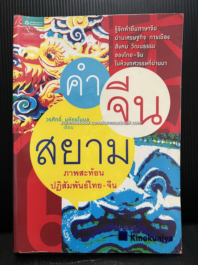 คำจีนสยาม : ภาพสะท้อนปฏิสัมพันธ์ไทย-จีน / วรศักดิ์ มหัทธโนบล เขียน