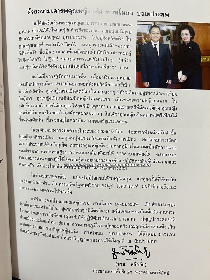 อนุสรณ์ คุณหญิงแร่ม พรหโมบล บุณยประสพ ม.ป.ช.,ม.ว.ม.,ต.จ. ( เนติบัณฑิตหญิงคนแรกของประเทศไทย )