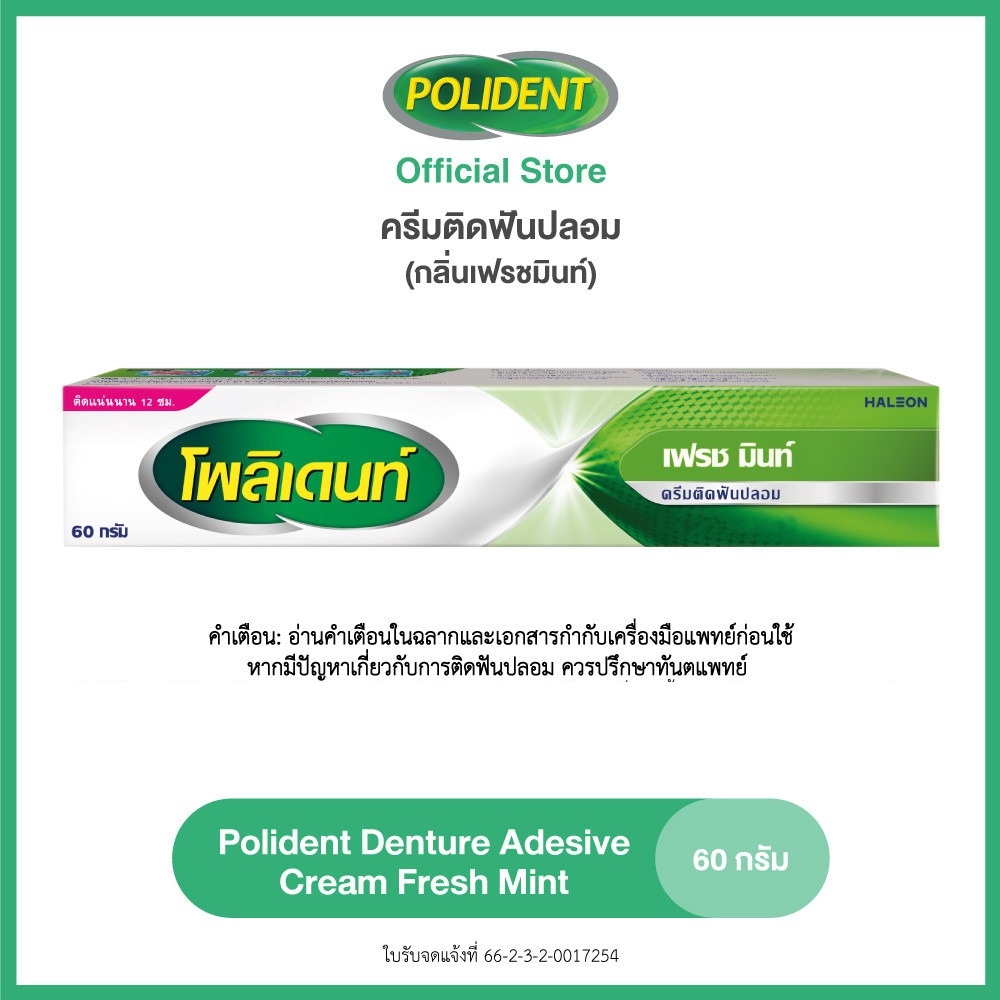 POLIDENT DENTURE ADHESIVE CREAM FRESH MINT 60G โพลิเดนท์ ครีมติดฟันปลอม สูตรเฟรช มิ้นท์