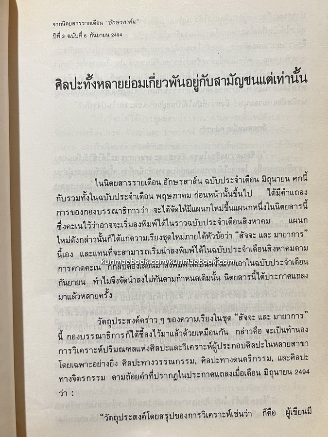 วรรณสาส์นสำนึก ความสำนึกในอิทธิพลสื่อสาส์นของหนังสือ รวมข้อเขียนด้านวรรณกรรม ของ สุภา ศิริมานนท์ *หนังสือดี 100 เล่ม