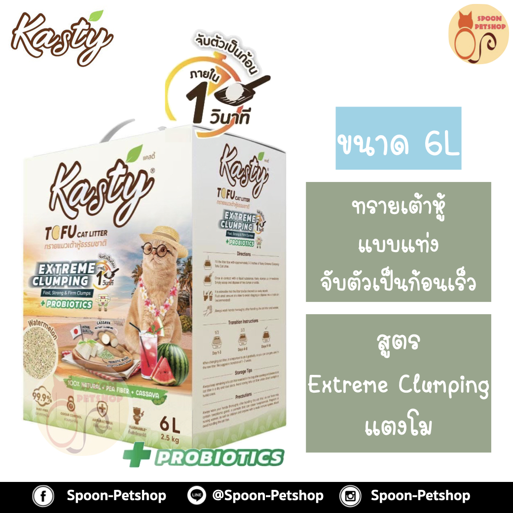 ทรายแมว Kasty แคสตี้ ทรายเต้าหู้ ทำจากธรรมชาติ แบบแท่งผสมเม็ดบีดส์ จับตัวเป็นก้อนเร็วภายใน 1 วินาที สูตร Extreme Clumping แตงโม (Watermelon) 6L