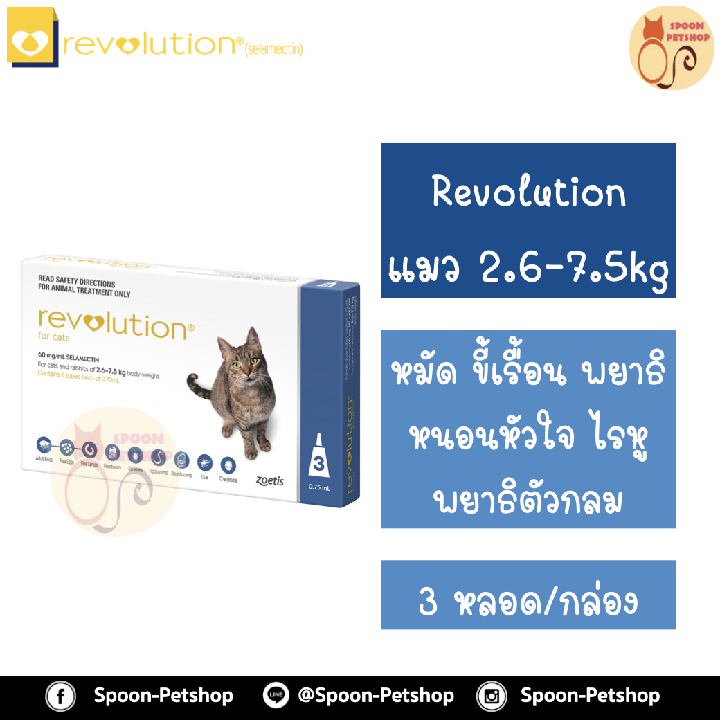 Revolution สำหรับแมว 2.6-7.5kg 1 กล่องมี 3 หลอด สำหรับ 3 เดือน เดือนละ 1 หลอด
