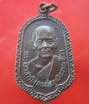 @@เหรียญพระวชิรสารโสภณ(จุล)ที่ระลึกสร้างมณฑบ วัดหงษ์ทอง อ.ขาณุฯ จ.กำแพงเพชร ปี2524 @@สภาพสวย